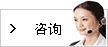 咨詢(xún)